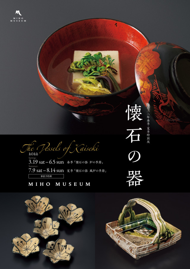 2022年春季特別展「懐石の器」 | 滋賀県観光情報［公式観光サイト