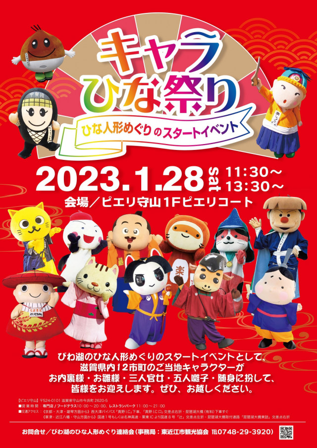 キャラ雛まつりinピエリ守山 滋賀県観光情報 公式観光サイト 滋賀 びわ湖のすべてがわかる
