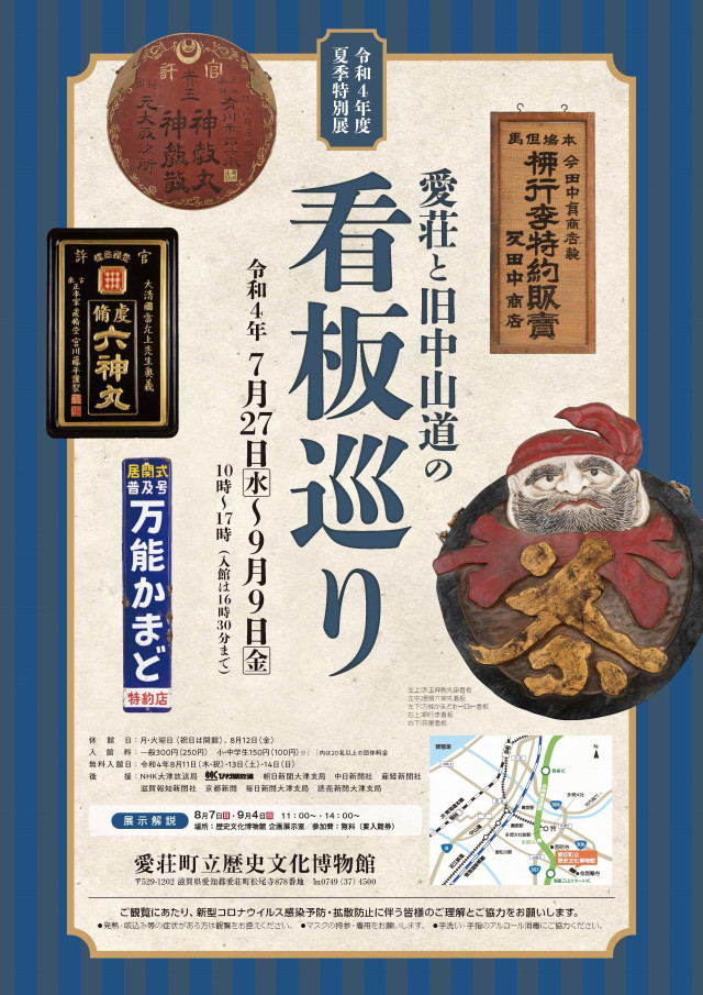 令和4年度夏季特別展「愛荘と旧中山道の看板巡り」 | 滋賀県観光情報