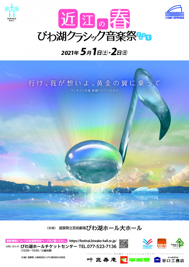 近江の春 びわ湖クラシック音楽祭2021 滋賀県観光情報 公式観光サイト 滋賀 びわ湖のすべてがわかる