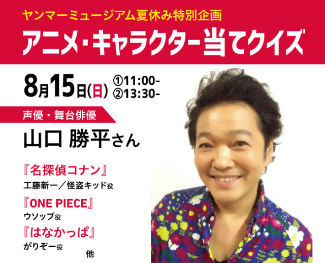 枠追加 夏休み特別企画 8 15 日 声優 山口勝平さんのアニメ キャラクター当てクイズを開催します 滋賀県観光情報 公式観光サイト 滋賀 びわ湖のすべてがわかる 枠追加 夏休み特別企画 8 15 日 声優 山口勝平さんのアニメ キャラクター当てクイズを開催します 滋賀県観光情報 公式観光サイト 滋賀 びわ湖のすべてがわかる