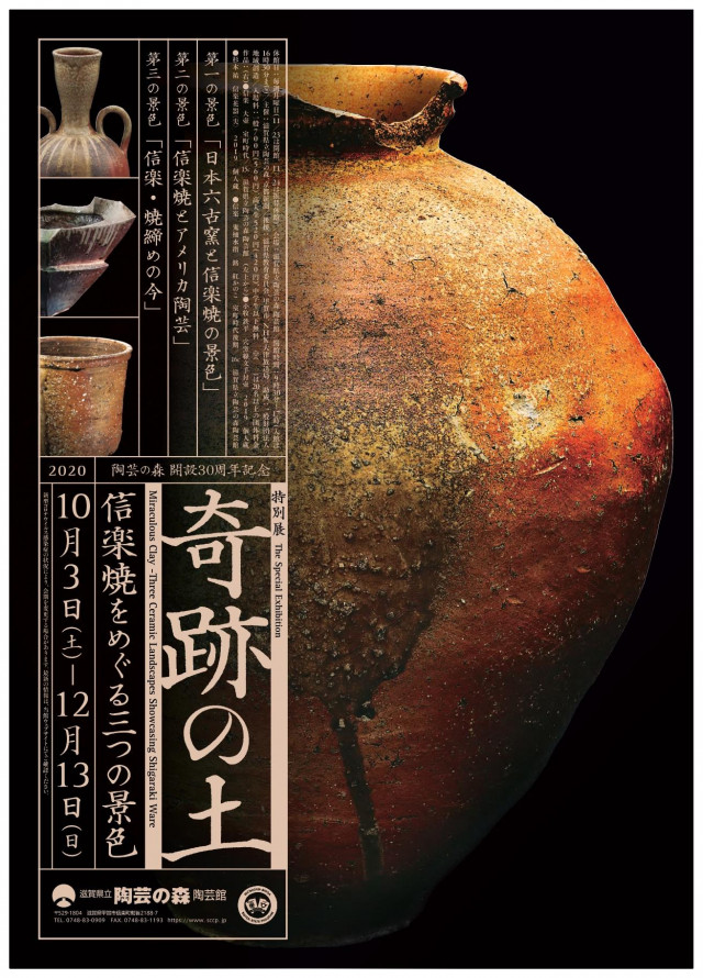 特別展「奇跡の土ー信楽焼をめぐる三つの景色」展 | 滋賀県観光情報 