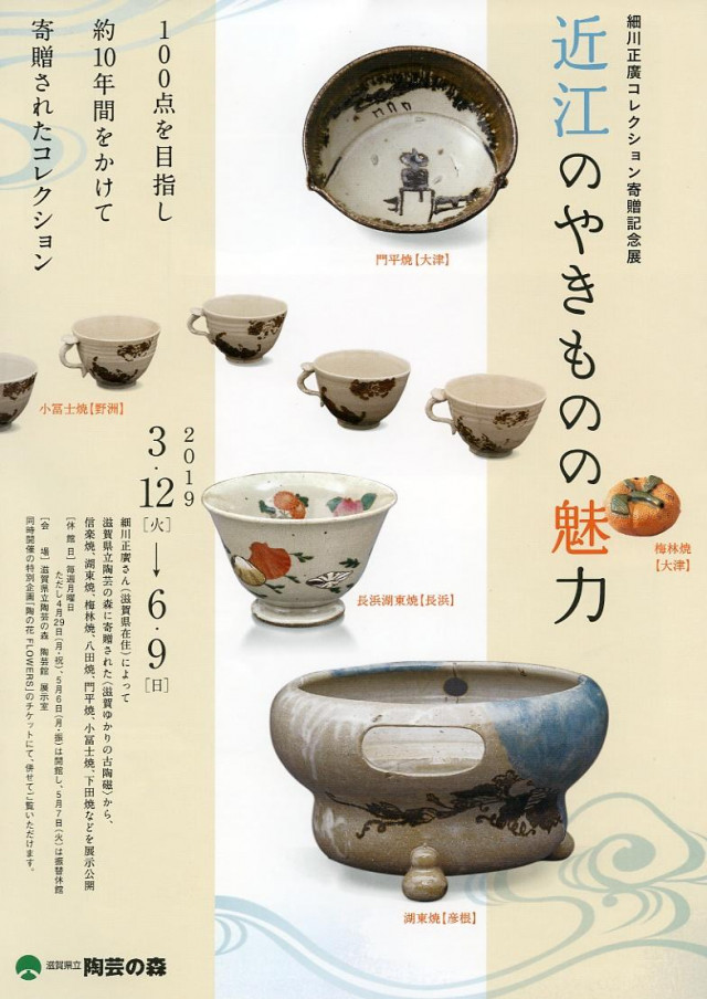 細川正廣ｺﾚｸｼｮﾝ寄贈記念展「近江のやきものの魅力」 | 滋賀県観光情報
