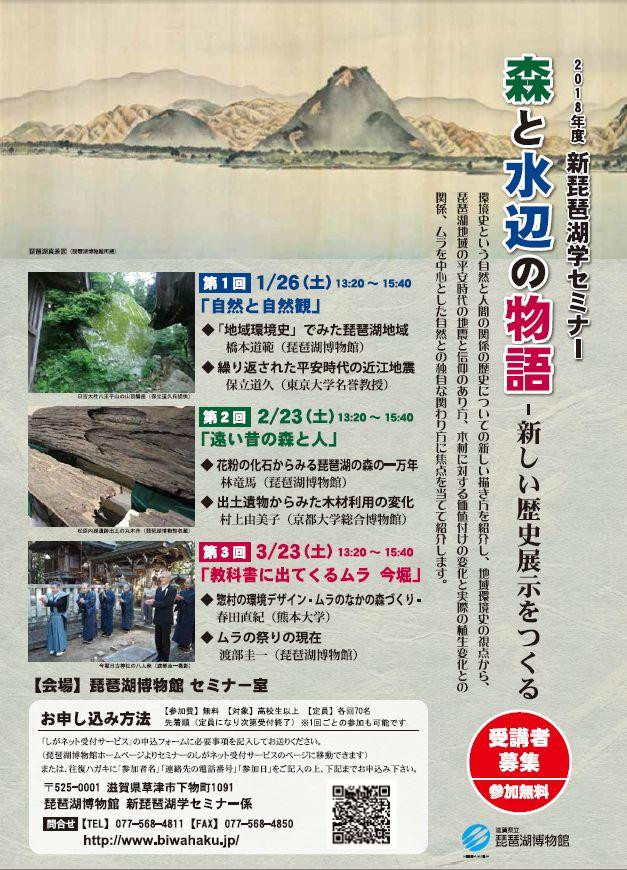 新琵琶湖学セミナー 森と水辺の物語 新しい歴史展示をつくる 全3回 滋賀県観光情報 公式観光サイト 滋賀 びわ湖のすべてがわかる