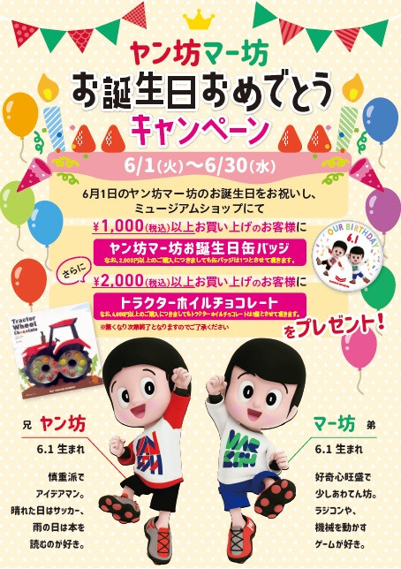 ミュージアムショップ ヤン坊マー坊お誕生日おめでとうキャンペーン 滋賀県観光情報 公式観光サイト 滋賀 びわ湖のすべてがわかる ミュージアムショップ ヤン坊マー坊お誕生日おめでとうキャンペーン 滋賀県観光情報 公式観光サイト 滋賀 びわ湖のすべてがわかる