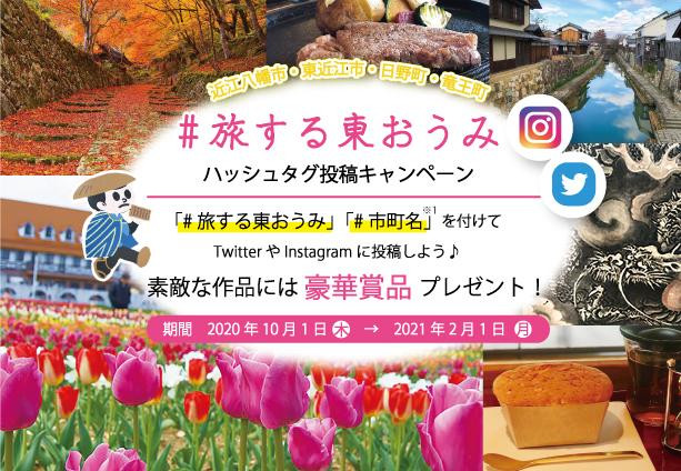 旅する東おうみ ハッシュタグ写真投稿キャンペーン開催 滋賀県観光情報 公式観光サイト 滋賀 びわ湖のすべてがわかる