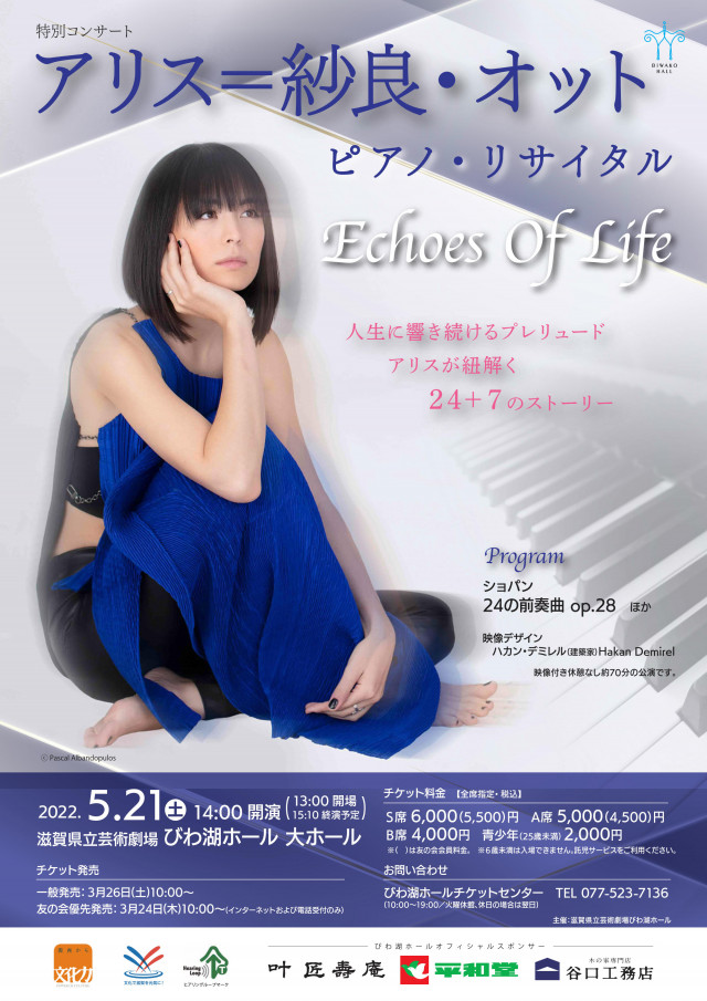 特別コンサート＞アリス＝紗良・オット ピアノ・リサイタル Echoes Of 