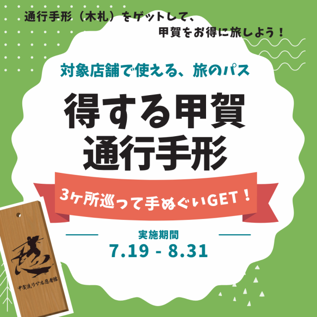 得する甲賀通行手形 | 滋賀県観光情報［公式観光サイト］滋賀・びわ湖
