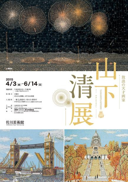 放浪の天才画家 山下清 展 | 滋賀県観光情報［公式観光サイト］滋賀 