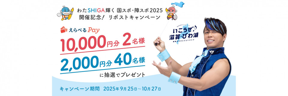 滋賀県観光キャンペーン2025　-第2弾-