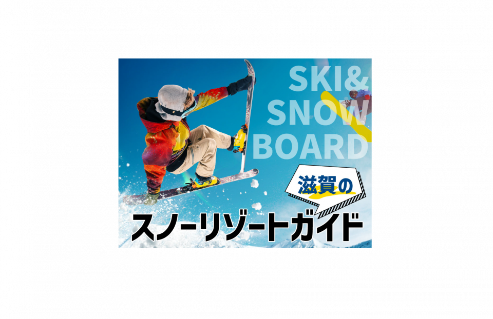 ❄️冬の滋賀を遊びつくす！スキー＆雪あそびスポットまとめ⛷️