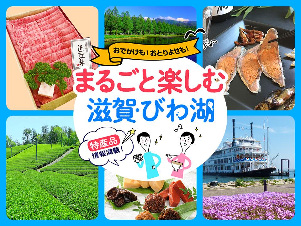 滋賀県観光情報 公式観光サイト 滋賀 びわ湖のすべてがわかる 滋賀県観光情報 公式観光サイト 滋賀 びわ湖のすべてがわかる
