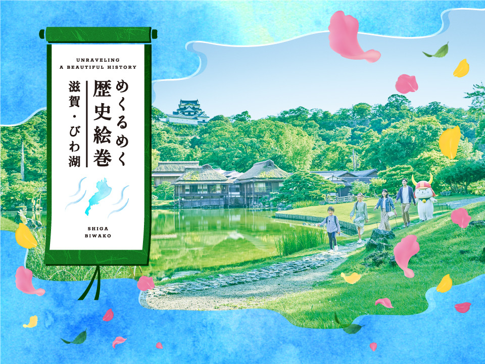滋賀県観光情報 公式観光サイト 滋賀 びわ湖のすべてがわかる 滋賀県観光情報 公式観光サイト 滋賀 びわ湖のすべてがわかる