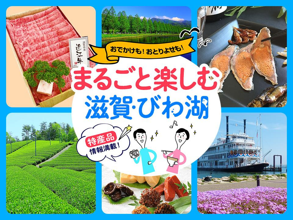 滋賀県観光情報 公式観光サイト 滋賀 びわ湖のすべてがわかる 滋賀県観光情報 公式観光サイト 滋賀 びわ湖のすべてがわかる