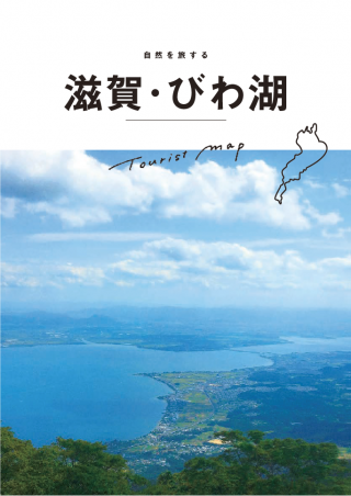 多賀町 観光パンフレット 滋賀県観光情報 公式観光サイト 滋賀 びわ湖のすべてがわかる