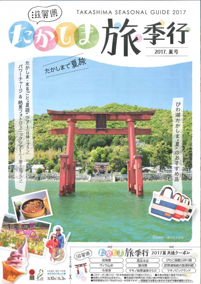 たかしま旅季行 2017.夏号