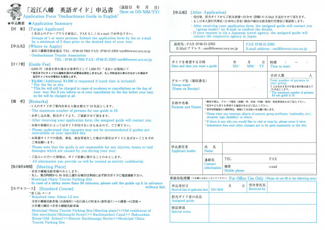 近江八幡英語ガイド申込書　Application Form Omihachiman Guide in English