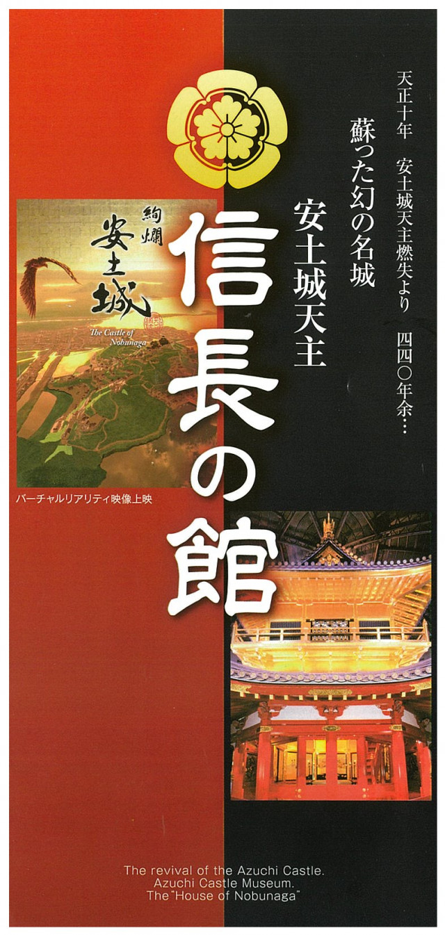 安土城天主　信長の館