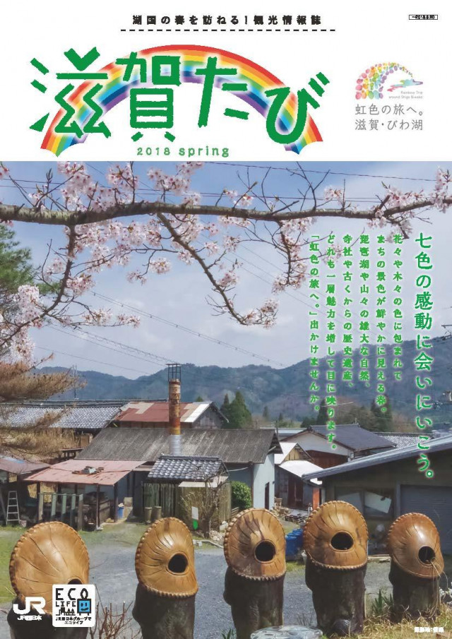 滋賀たび　2018　春号