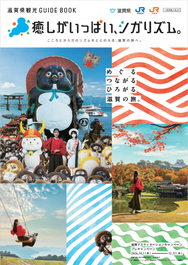 滋賀県観光GUIDE BOOK「癒しがいっぱい、シガリズム。」-こころとからだのリズムをととのえる、滋賀の旅へ。-