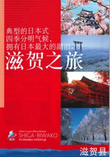 中国語 滋賀の旅 簡体字 滋賀県観光情報 公式観光サイト 滋賀 びわ湖のすべてがわかる 中国語 滋賀の旅 簡体字 滋賀県観光情報 公式観光サイト 滋賀 びわ湖のすべてがわかる