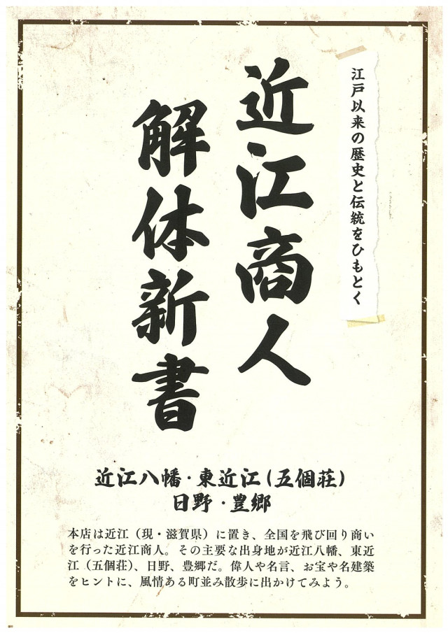 近江商人  解体新書