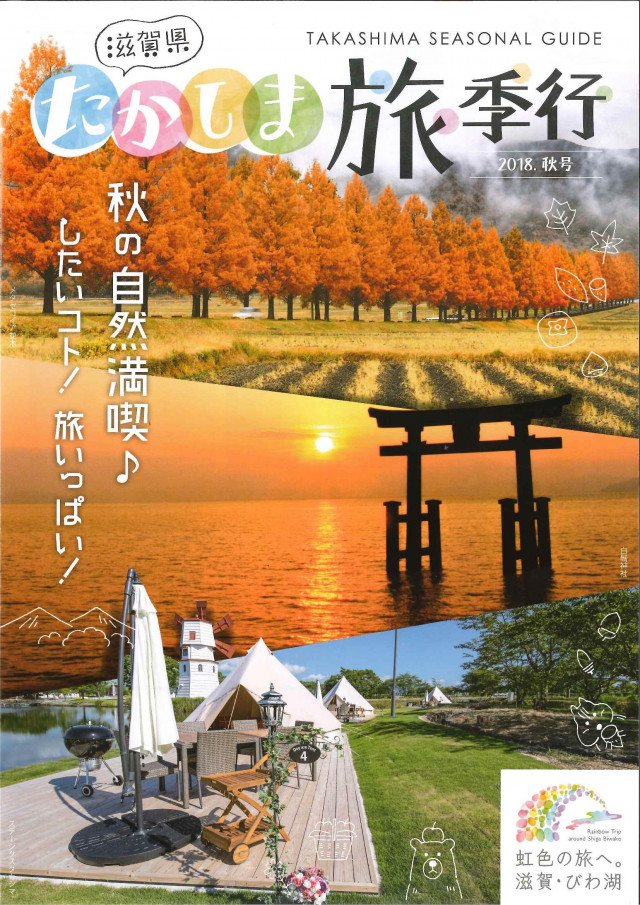 たかしま旅季行　2018秋
