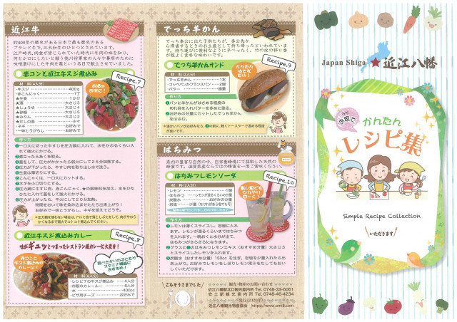 かんたんレシピ集（近江八幡）