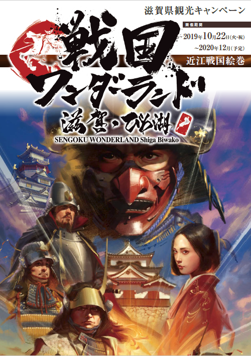 第1弾 戦国ワンダーランド滋賀 びわ湖 公式パンフレット 滋賀県観光情報 公式観光サイト 滋賀 びわ湖のすべてがわかる 第1弾 戦国ワンダーランド滋賀 びわ湖 公式パンフレット 滋賀県観光情報 公式観光サイト 滋賀 びわ湖のすべてがわかる