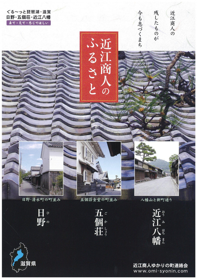 近江商人のふるさと