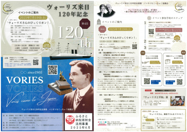 ヴォーリズ来日１２０年記念事業(2025 07 19）