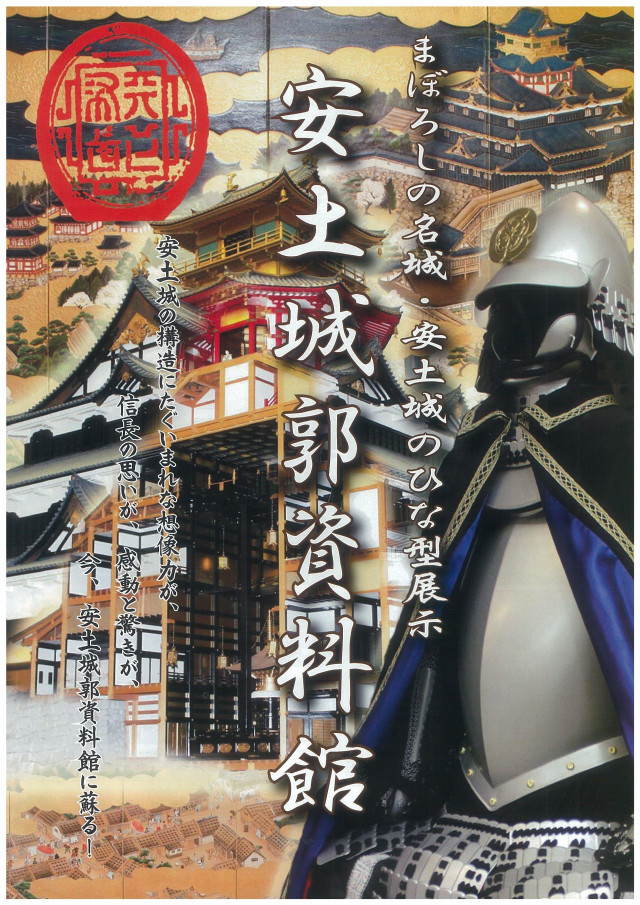 安土城郭資料館