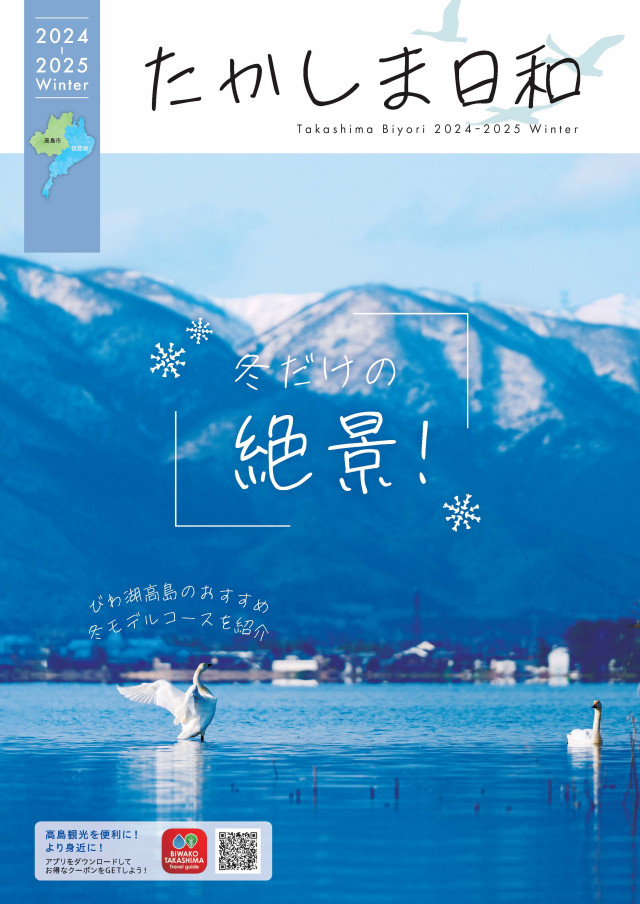 たかしま日和2024-2025冬号