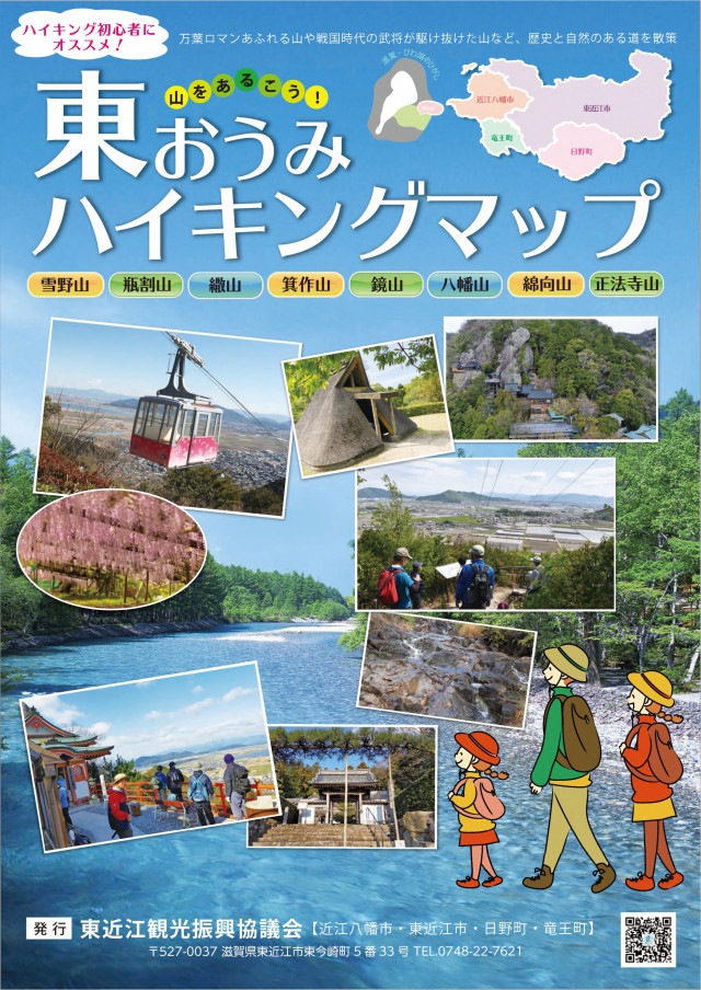 山をあるこう！東おうみハイキングマップ