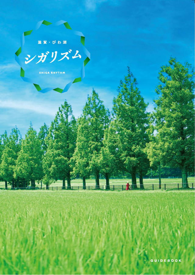 滋賀・びわ湖 ニューツーリズム「 シガリズム 」観光ガイドブック　2022