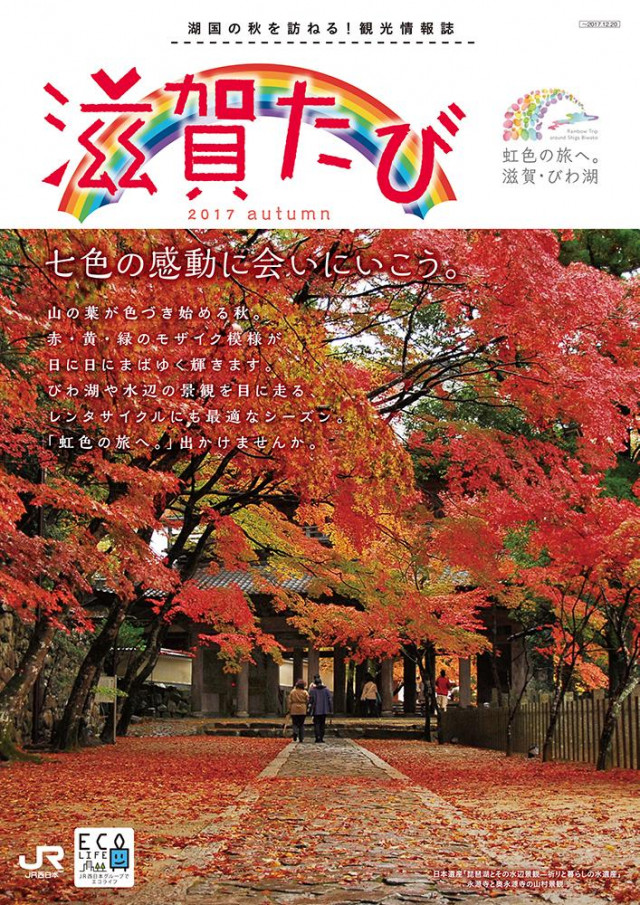 滋賀たび　2017　秋号