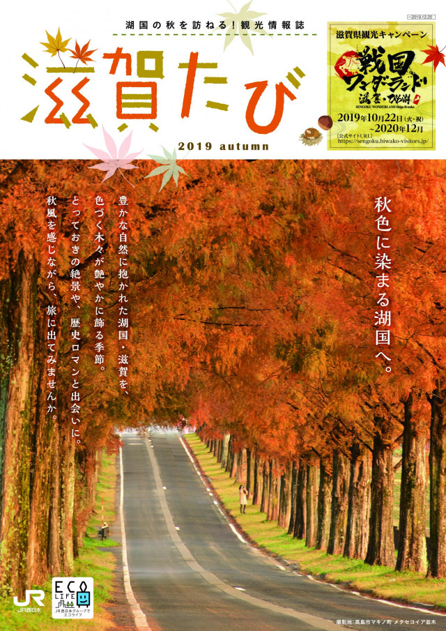 滋賀たび　2019　秋号