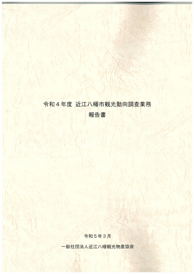 近江八幡市観光動向調査報告書（令和４年度）
