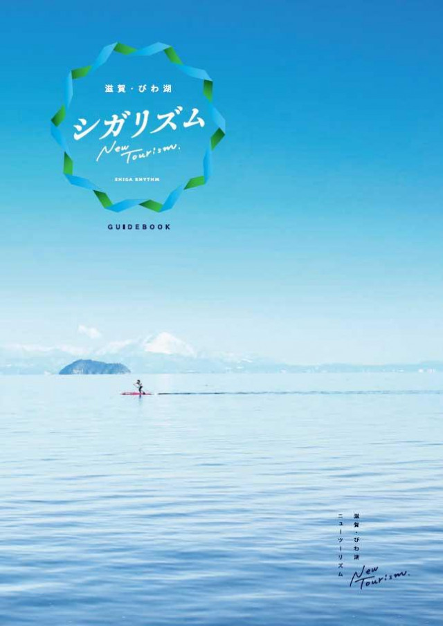 滋賀・びわ湖 ニューツーリズム「 シガリズム 」観光ガイドブック