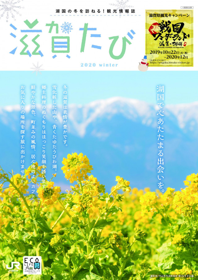 滋賀たび　2020　冬号