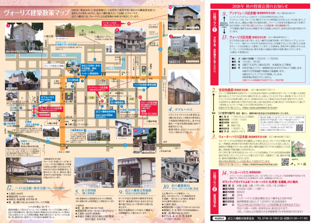 ヴォーリズ建築めぐり2026秋