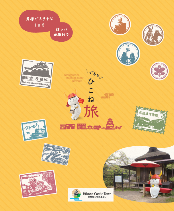 ぐるりひこね旅