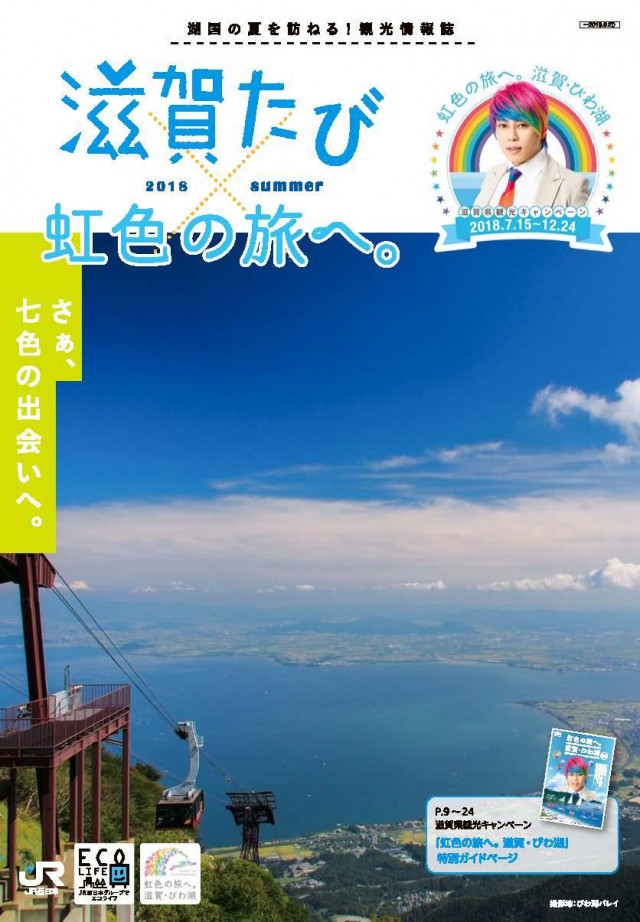 滋賀たび　2018　夏号