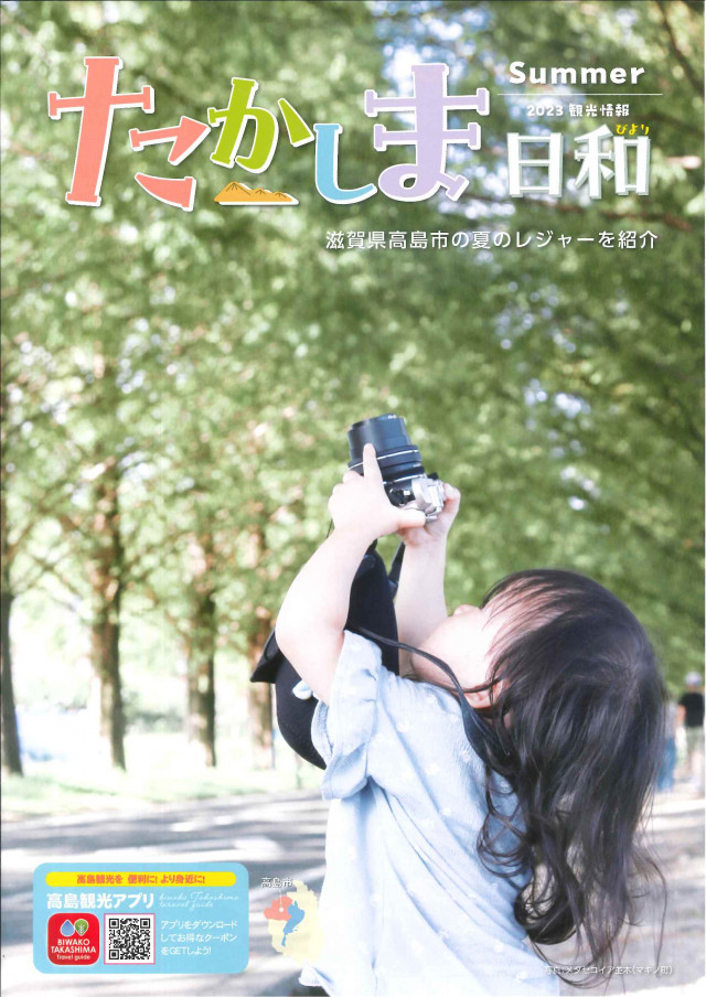 たかしま日和　2023夏号