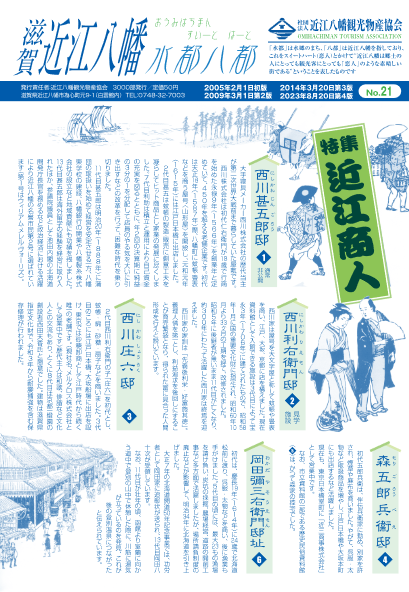水都八都№２１（近江商人）