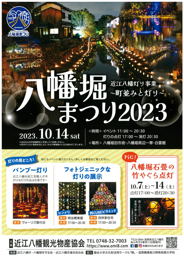 八幡堀まつり２０２３（PRチラシ）＊両面あり