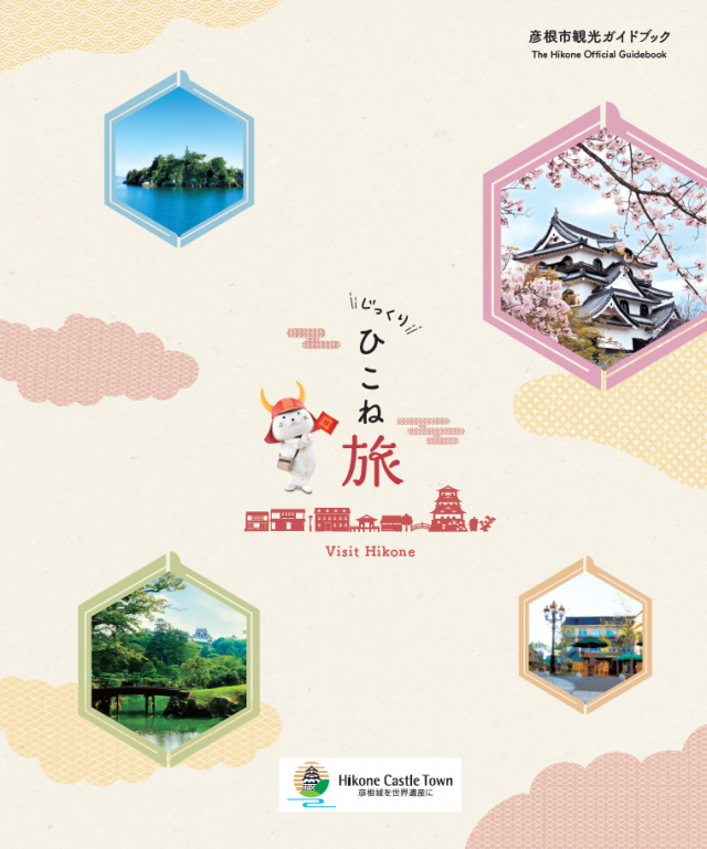 じっくりひこね旅