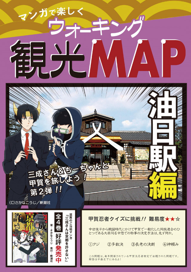 マンガで楽しくウォーキング観光ＭＡＰ　油日駅編