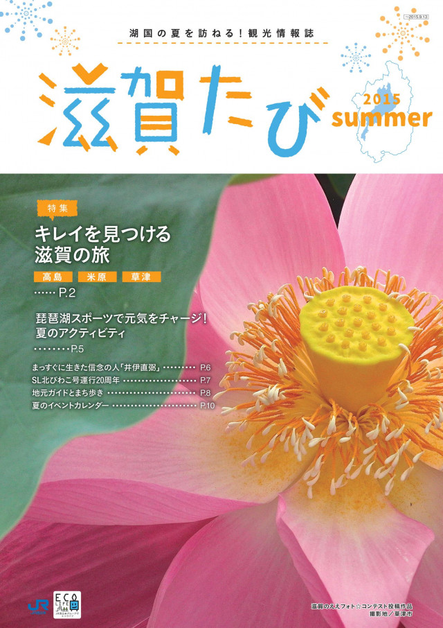 滋賀たび　2015　夏号