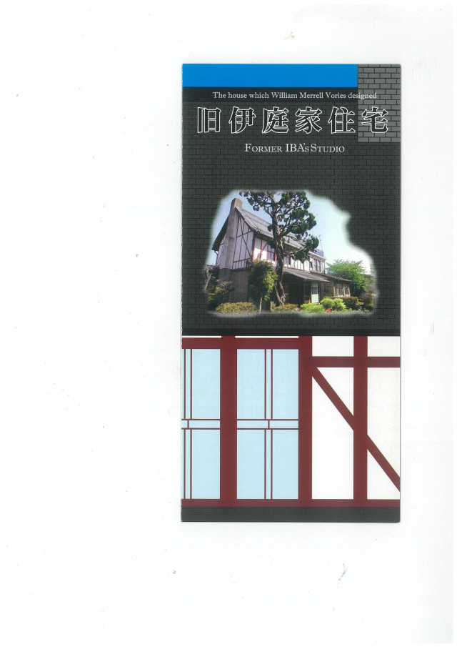 旧伊庭家住宅